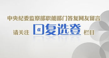 中央紀委監(jiān)察部網(wǎng)站推出“網(wǎng)友留言·回復(fù)選登”欄目，促進信息咨詢與公眾互動